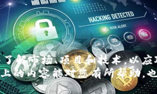 比如何用Tokenim挖掘DeFi矿，解锁未来的投资机遇/  
关键词Tokenim, DeFi矿, 加密货币, 投资机会/关键词

引言：DeFi崛起的背景  
近年来，去中心化金融（DeFi）逐渐变成金融科技领域的一股强劲潮流，为全球投资者带来了崭新的机遇与挑战。与传统金融不同，DeFi的核心在于提供一个无需信任中介的金融生态系统，而在这个生态中，挖矿便成为了吸引投资者的重要方式之一。作为一种新兴的DeFi挖矿工具，Tokenim为用户提供了一个相对简单而高效的挖矿方式。  
在这篇文章中，我们将深入探索如何利用Tokenim进行DeFi挖矿，分析其未来发展趋势，以及可能面临的挑战和机遇。同时也希望能够为广大投资者提供一些实用的参考。  

Tokenim：DeFi挖矿的新选择  
Tokenim是一个聚焦于DeFi项目的去中心化平台，允许用户通过流动性挖矿、质押等方式获取奖励。通过Tokenim，用户不仅可以轻松实现资产的增值，还可以参与到多种DeFi项目中，享受项目所带来的收益。  
而今，许多人对于DeFi的理解往往只是停留在流动性池或者协议挖矿，然而，Tokenim为这种理解带来了新的可能。用户可以通过简单的操作，将其资产转换为Tokenim支持的代币，然后进行挖矿。  

如何使用Tokenim进行DeFi挖矿  
下面，我们将逐步介绍如何使用Tokenim进行DeFi挖矿的流程。这些流程并不复杂，大多数用户也都能在短时间内掌握。  

h4步骤一：创建Tokenim账户/h4  
首先，用户需要在Tokenim平台上注册账户。注册过程非常简便，用户只需提供有效的电子邮件地址，并设置一个安全的密码。完成注册后，用户将收到一封确认邮件，激活账户即可。  

h4步骤二：连接钱包/h4  
在Tokenim平台上，用户需要将个人加密钱包连接到Tokenim。支持的加密钱包包括MetaMask、WalletConnect等。连接成功后，用户便可以查看其钱包中的资产，并选择进行挖矿的代币。  

h4步骤三：选择代币进行挖矿/h4  
在平台内，用户可以浏览当前支持的挖矿项目和代币，并根据流动性、年化收益率等信息进行合理选择。用户可以选择自己感兴趣的项目，然后进行投入。  

h4步骤四：进行挖矿/h4  
在选择了代币后，用户只需输入想要投入的数量，进行确认。在此过程中，用户需要注意手续费和网络状态，以确保交易能够顺利完成。  

h4步骤五：监控收益/h4  
挖矿后，用户可以在Tokenim平台上实时监控其收益，并根据市场情况进行相应的调整。这种灵活性是Tokenim平台的一大优势。  

Tokenim挖矿的未来趋势  
随着DeFi行业的飞速发展，不可否认Tokenim所提供的挖矿方式将会面临更多的新机遇和挑战。  
首先，随着用户对DeFi的认知加深，Tokenim的用户基础将会不断扩大，这将有利于Tokenim和伴随其发展的的项目吸引更多的投资者。  
其次，DeFi项目的竞争将越来越激烈，Tokenim将需要不断地推出新的功能，以保持其市场地位。这包括但是不限于增加更多的挖矿代币，完善用户体验，降低手续费等。  
与此同时，合规性的问题将成为一个不可忽视的挑战。随着全球各国对加密货币和DeFi的监管政策日益严格，Tokenim需要密切关注政策的变化，以避免潜在的法律风险。  

可能相关问题一：DeFi挖矿的风险是什么？  
在进行任何投资前，理解风险是至关重要的。DeFi挖矿虽然听起来充满机会，但也存在不少潜在风险。  
首先是市场波动风险。加密货币市场波动剧烈，用户在挖矿后可能会遭受其投资价值快速减少的风险，真心觉得这是投资者需要时刻关注的。  
其次是技术风险。由于DeFi项目往往是基于智能合约，而这些合约有可能存在漏洞，造成用户资产损失。他们若未开发到位，后果可能非常严重，有点遗憾的是，这类事情在行业内时有发生。  
最后，合规性风险也是不可忽视的。随着各国对加密货币的监管逐渐加强，用户如未能了解相关政策，可能会遭遇法律上的风险。  

可能相关问题二：怎样提高DeFi挖矿的收益？  
提高挖矿收益无疑是每个DeFi投资者所追求的目标。以下是一些针对性的建议：  
第一，选择流动性较高的挖矿项目。流动性越高，意味着投资者能够获得的收益往往越丰厚。同时也能降低滑点对投资收益的影响。  
第二，注重市场趋势分析。投资者需关注加密市场的动态，及时调整投资策略，这样的灵活性将有助于获得更高的收益。  
最后，适时分散投资也是一个有效的方法。通过将资金分散到不同的挖矿项目中，能够有效分散风险，增加总体收益机会。  

总结  
Tokenim为用户提供了一种简单而有效的方式来参与DeFi挖矿，开启了一个充满机遇的投资世界。然而，在享受这一过程的同时，投资者也应保持警惕，深入了解市场、项目和技术，以应对潜在的风险。  
未来的DeFi领域充满未知与可能，想要在这个快速发展的时代里立足并获得收益，真心觉得，拥有充足的知识储备和灵活的投资策略是至关重要的。希望以上的内容能对您有所帮助，也期待您在DeFi挖矿中收获丰厚的回报！