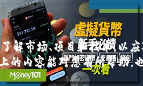 比如何用Tokenim挖掘DeFi矿，解锁未来的投资机遇/  
关键词Tokenim, DeFi矿, 加密货币, 投资机会/关键词

引言：DeFi崛起的背景  
近年来，去中心化金融（DeFi）逐渐变成金融科技领域的一股强劲潮流，为全球投资者带来了崭新的机遇与挑战。与传统金融不同，DeFi的核心在于提供一个无需信任中介的金融生态系统，而在这个生态中，挖矿便成为了吸引投资者的重要方式之一。作为一种新兴的DeFi挖矿工具，Tokenim为用户提供了一个相对简单而高效的挖矿方式。  
在这篇文章中，我们将深入探索如何利用Tokenim进行DeFi挖矿，分析其未来发展趋势，以及可能面临的挑战和机遇。同时也希望能够为广大投资者提供一些实用的参考。  

Tokenim：DeFi挖矿的新选择  
Tokenim是一个聚焦于DeFi项目的去中心化平台，允许用户通过流动性挖矿、质押等方式获取奖励。通过Tokenim，用户不仅可以轻松实现资产的增值，还可以参与到多种DeFi项目中，享受项目所带来的收益。  
而今，许多人对于DeFi的理解往往只是停留在流动性池或者协议挖矿，然而，Tokenim为这种理解带来了新的可能。用户可以通过简单的操作，将其资产转换为Tokenim支持的代币，然后进行挖矿。  

如何使用Tokenim进行DeFi挖矿  
下面，我们将逐步介绍如何使用Tokenim进行DeFi挖矿的流程。这些流程并不复杂，大多数用户也都能在短时间内掌握。  

h4步骤一：创建Tokenim账户/h4  
首先，用户需要在Tokenim平台上注册账户。注册过程非常简便，用户只需提供有效的电子邮件地址，并设置一个安全的密码。完成注册后，用户将收到一封确认邮件，激活账户即可。  

h4步骤二：连接钱包/h4  
在Tokenim平台上，用户需要将个人加密钱包连接到Tokenim。支持的加密钱包包括MetaMask、WalletConnect等。连接成功后，用户便可以查看其钱包中的资产，并选择进行挖矿的代币。  

h4步骤三：选择代币进行挖矿/h4  
在平台内，用户可以浏览当前支持的挖矿项目和代币，并根据流动性、年化收益率等信息进行合理选择。用户可以选择自己感兴趣的项目，然后进行投入。  

h4步骤四：进行挖矿/h4  
在选择了代币后，用户只需输入想要投入的数量，进行确认。在此过程中，用户需要注意手续费和网络状态，以确保交易能够顺利完成。  

h4步骤五：监控收益/h4  
挖矿后，用户可以在Tokenim平台上实时监控其收益，并根据市场情况进行相应的调整。这种灵活性是Tokenim平台的一大优势。  

Tokenim挖矿的未来趋势  
随着DeFi行业的飞速发展，不可否认Tokenim所提供的挖矿方式将会面临更多的新机遇和挑战。  
首先，随着用户对DeFi的认知加深，Tokenim的用户基础将会不断扩大，这将有利于Tokenim和伴随其发展的的项目吸引更多的投资者。  
其次，DeFi项目的竞争将越来越激烈，Tokenim将需要不断地推出新的功能，以保持其市场地位。这包括但是不限于增加更多的挖矿代币，完善用户体验，降低手续费等。  
与此同时，合规性的问题将成为一个不可忽视的挑战。随着全球各国对加密货币和DeFi的监管政策日益严格，Tokenim需要密切关注政策的变化，以避免潜在的法律风险。  

可能相关问题一：DeFi挖矿的风险是什么？  
在进行任何投资前，理解风险是至关重要的。DeFi挖矿虽然听起来充满机会，但也存在不少潜在风险。  
首先是市场波动风险。加密货币市场波动剧烈，用户在挖矿后可能会遭受其投资价值快速减少的风险，真心觉得这是投资者需要时刻关注的。  
其次是技术风险。由于DeFi项目往往是基于智能合约，而这些合约有可能存在漏洞，造成用户资产损失。他们若未开发到位，后果可能非常严重，有点遗憾的是，这类事情在行业内时有发生。  
最后，合规性风险也是不可忽视的。随着各国对加密货币的监管逐渐加强，用户如未能了解相关政策，可能会遭遇法律上的风险。  

可能相关问题二：怎样提高DeFi挖矿的收益？  
提高挖矿收益无疑是每个DeFi投资者所追求的目标。以下是一些针对性的建议：  
第一，选择流动性较高的挖矿项目。流动性越高，意味着投资者能够获得的收益往往越丰厚。同时也能降低滑点对投资收益的影响。  
第二，注重市场趋势分析。投资者需关注加密市场的动态，及时调整投资策略，这样的灵活性将有助于获得更高的收益。  
最后，适时分散投资也是一个有效的方法。通过将资金分散到不同的挖矿项目中，能够有效分散风险，增加总体收益机会。  

总结  
Tokenim为用户提供了一种简单而有效的方式来参与DeFi挖矿，开启了一个充满机遇的投资世界。然而，在享受这一过程的同时，投资者也应保持警惕，深入了解市场、项目和技术，以应对潜在的风险。  
未来的DeFi领域充满未知与可能，想要在这个快速发展的时代里立足并获得收益，真心觉得，拥有充足的知识储备和灵活的投资策略是至关重要的。希望以上的内容能对您有所帮助，也期待您在DeFi挖矿中收获丰厚的回报！