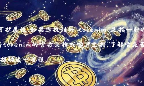 关于您的问题，“tokenim可以放bsv吗”，我需要解释一下背景知识来帮助您理解。

BSV（Bitcoin SV）是比特币的一个分叉，它的目标是恢复比特币原始的愿景，强调小额支付和可扩展性。如果您提到的“tokenim”是指一种特定的代币管理或存储平台，那么它可能与BSV的兼容性取决于该平台的设计和支持的区块链。

有些代币管理平台支持多个区块链及其代币，但可能不支持所有的代币类型。因此，您需要查看tokenim的官方文档或客户支持，了解它是否支持BSV（或任何您想要放上的代币）。

有时候，一些平台可能考虑到市场需求会增加对某些代币的支持，您可以通过反馈或者建议来推动这一进程。

如果您有进一步的疑问或者希望探讨不同的区块链和代币方面的问题，请告诉我！