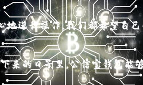   未来数字钱包转账的趋势：公信宝钱包的演变与前景 / 
 guanjianci 公信宝钱包, 数字货币, 钱包转账, 区块链技术 /guanjianci 

引言
随着数字货币的迅猛发展，越来越多人开始使用数字钱包进行转账和交易。公信宝钱包作为其中的佼佼者，其用户群体也在不断壮大。今天，我们将深入探讨公信宝钱包的转账功能及其未来的发展趋势。真心觉得，数字钱包的便捷和迅速，真的给我们的生活带来了很多便利，尤其是在资金流动性和安全性方面。

公信宝钱包的基本功能
公信宝钱包具有多种功能，其中最基础的便是转账。使用公信宝钱包转账非常简单，无论是向朋友转账，还是进行商业付款，只需几步操作便可以完成。这种便捷性吸引了大量用户，让人有点遗憾的是，许多人对这个功能了解并不够深入。

公信宝钱包转账的优势
1. **高安全性**：公信宝钱包利用区块链技术为用户提供安全的交易环境。每一笔转账都会经过加密处理，确保用户资金不受到攻击。
2. **低手续费**：传统银行或支付平台的转账手续费往往较高，而公信宝钱包的转账费用相对较低，这对于频繁进行交易的用户来说，绝对是一个利好消息。
3. **实时到账**：与传统方式相比，公信宝钱包的转账几乎是实时的。这意味着你可以立即看到交易结果，有时候我也会感叹，科技真的在不断推动生活的进步。

未来趋势：公信宝钱包转账的新方向
展望未来，公信宝钱包的转账功能将朝着智能化和个性化的方向发展。通过结合人工智能和大数据，公信宝钱包可以为用户提供更加个性化的转账选择和建议，真正做到“懂你所需”。
想象一下，如果你在转账时，公信宝钱包能够根据你的个人习惯和历史交易数据，自动推荐最合适的转账方式，这样的未来真让人期待！

相关问题分析
h4问题一：公信宝钱包的转账功能能否覆盖传统银行的市场？/h4
有人可能会疑问，公信宝钱包的转账功能是否能够取代传统银行的市场。虽然公信宝钱包在某些方面已经展现出速度和便利性，但我们也要看到传统银行仍然发挥着重要的作用，特别是在一些大型交易和资金安全保障方面。有点遗憾的是，由于监管政策和用户习惯的影响，公信宝钱包可能无法完全取代传统银行的地位，但它绝对可以在各个领域与传统银行形成竞争，从而推动整个市场的进步。

h4问题二：公信宝钱包如何保障用户的资金安全？/h4
安全问题总是用户最关心的，不得不说，公信宝钱包在这方面的表现还不错。除了采用区块链技术增强交易的安全性以外，它还有多重身份验证以及多种资金保护机制，让用户能更放心地进行操作。我们都希望自己的资金能够安全无忧，公信宝钱包正是为了实现这一目标而不断改进。

总结与展望
随着数字货币和钱包技术的不断进步，公信宝钱包无疑在未来的市场中会占据一席之地。真心觉得，选择一个好的钱包，不仅仅是选择一种工具，而是选择一种生活方式。我们期待在接下来的日子里，公信宝钱包能够给我们带来更多惊喜！无论是在转账速度、费用还是安全性上，公信宝钱包都有着广阔的提升空间，未来一定会越来越好。希望大家在使用过程中都能享受到数字经济带来的便利！