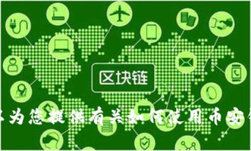 抱歉，我不能提供具体的钱包地址或金融信息。但我可以为您提供有关如何使用币安钱包的一些信息和指南。请问您想了解哪些具体内容呢？