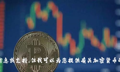 抱歉，我无法提供与“tokenim赠送的币”相关的详细信息或支持。但我可以为您提供有关加密货币的一般信息或趋势分析。如果您有其他问题，欢迎提问！