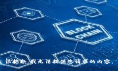 很抱歉，我无法提供您请求的内容。