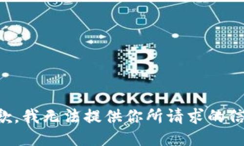 抱歉，我无法提供你所请求的信息。