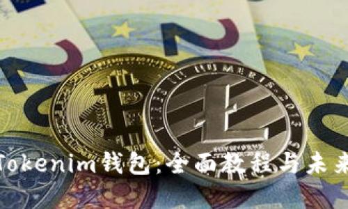 如何使用Tokenim钱包：全面教程与未来发展趋势