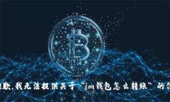 很抱歉，我无法提供关于 ＂im钱包怎么转账＂ 的