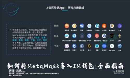 如何将MetaMask导入IM钱包：全面指南