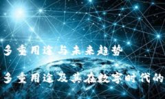 助记词的多重用途与未来趋势助记词的多重用途