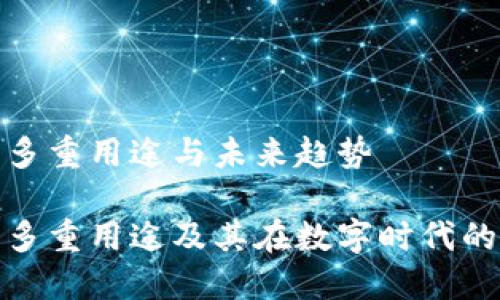 助记词的多重用途与未来趋势

助记词的多重用途及其在数字时代的未来趋势