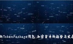 未来的TokenPackage钱包：加密货币的趋势与发展前