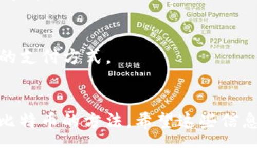 在这里，我可以为您提供有关可以连接并购买比特币（BTC）的钱包的一些信息和建议。

### 您可以尝试以下几种类型的钱包来购买比特币：

1. **软件钱包（如Coinbase、Binance等）**
   - 这些是常用的客户端或移动应用程序，用户可以在上面直接买入比特币。
   - 优点是使用方便，通常会提供用户友好的界面和新手指导。

2. **硬件钱包（如Ledger、Trezor等）**
   - 这些钱包优于安全性，适合长期存储比特币的用户。
   - 通过连接到计算机购买BTC，确保用户数字资产的安全。

3. **移动钱包（如Trust Wallet、Blockchain.com Wallet等）**
   - 移动钱包方便用户随时随地进行交易，许多钱包内置功能允许直接购买比特币。
   - 在体验上也越来越友好，适合喜欢用手机管理资产的用户。

4. **交易所钱包**
   - 许多加密货币交易所（如火币、Bitfinex等）都提供钱包服务，用户可以在这些平台上直接购买BTC。
   
5. **P2P 钱包（如LocalBitcoins、Paxful等）**
   - 这些平台可以让用户之间直接交易，购买比特币的同时可以选择不同的支付方式。
   - 有点遗憾的是，可能需要时间来找到合适的买家和交易条件。

在选用钱包前，确保研究其安全性、声誉以及用户评价，以找到适合自己购买比特币的方法。希望这些信息能帮助您更好地选购比特币，如果您对比特币的钱包仍有疑问，欢迎再问我！
