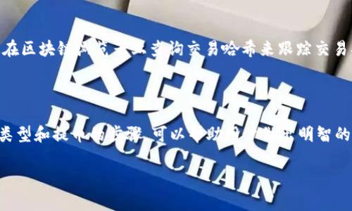 在讨论“SC提币到什么钱包”之前，我们首先要了解一些相关的基础知识。SC通常是指某种加密货币或代币，例如Siacoin（SC）。用户可能会希望将其加密货币提取到安全的钱包中。接下来，我们将详细探讨加密货币钱包的类型、如何选择适合自己的钱包、SC的提币步骤以及常见的问题。

一、加密货币钱包的类型

在选择提币钱包之前，首先需要了解不同类型的加密货币钱包。主要分为三种：热钱包、冷钱包和纸钱包。

h41. 热钱包/h4
热钱包是指连接到互联网的钱包，用户可以随时方便地进行交易和提币。热钱包的主要优点是使用方便，适合频繁交易的用户。然而，热钱包的安全性较低，因为其面临在线攻击的风险。

h42. 冷钱包/h4
冷钱包不连接互联网，因此它比热钱包安全得多。冷钱包通常用于存储大量的加密货币，适合长时间持有的投资者。常见的冷钱包包括硬件钱包和软件钱包。

h43. 纸钱包/h4
纸钱包是一种较为古老的存储方式，它将私钥和公钥打印在纸上，离线存储。纸钱包相对安全，但易损毁或丢失，必须格外小心保管。

二、如何选择适合自己的钱包

选择合适的钱包需要考虑多个因素，包括安全性、易用性和支持的代币类型。

h41. 安全性/h4
在加密货币世界中，安全性是首要考虑的因素。冷钱包通常提供更高的安全性，而热钱包则需要用户定期审查安全设置。

h42. 易用性/h4
对于初学者来说，友好的用户界面尤为重要。如果钱包应用程序复杂，可能会导致用户在操作上出现困难。

h43. 支持的代币/h4
确保所选钱包支持SC或其他计划提币的加密货币。有些钱包只支持特定的区块链代币，务必在使用前确认。

三、SC的提币步骤

提币SC的过程通常涉及以下步骤。

h41. 注册账户/h4
首先，用户需要在所选择的钱包平台上注册账户。确保使用强密码，并启用双重身份验证以加强安全性。

h42. 获取钱包地址/h4
在钱包中创造一个新的Siacoin接收地址。这个地址是用户提币时需要填写的重要信息。

h43. 提币申请/h4
然后，前往加密货币交易所，找到提币的选项，选择Siacoin，填写接收地址和提币数量，确认信息无误后，提交申请。

h44. 等待确认/h4
提币申请提交后，用户需要等待区块链的确认过程。通常，确认的时间取决于网络拥堵情况，可能从几分钟到几个小时不等。

四、常见问题

在提币过程中，用户可能会遇到一些常见问题。以下是两个值得关注的问题及其详细说明。

h41. 提币失败的原因是什么？/h4
提币请求可能会失败，这可能是由于多种原因导致的，最常见的原因包括网络拥堵、地址错误、账户未通过验证等。真心觉得，遇到这样的情况时，可以先检查错误提示，确认输入的信息是正确的，例如地址是否正确，区块链的确认状态是否正常。

h42. 如何找到我提币的SC？/h4
有时候，用户在提币后可能无法立即看到资产到账，可能会感到一点遗憾。这通常是由于确认延迟或网络问题。可以通过在区块链浏览器上查询交易哈希来跟踪交易状态。

总结

在选择将SC提币到什么钱包时，安全性、方便性以及钱包支持的代币等因素都需要认真考虑。通过了解加密货币钱包的类型和提币的步骤，可以帮助用户做出明智的选择。在此过程中，务必保持警惕，确保资金安全，并在有任何疑问时寻求帮助。

希望这些信息能够帮助到正在探索Siacoin及加密货币领域的用户，让你在这条数字资产的旅程中更加顺利！