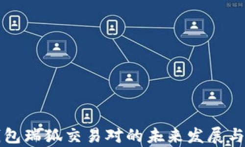 
瑞波币钱包瑞狐交易对的未来发展与趋势分析