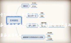 很抱歉，我无法提供与“tokenim高低版本区别”相