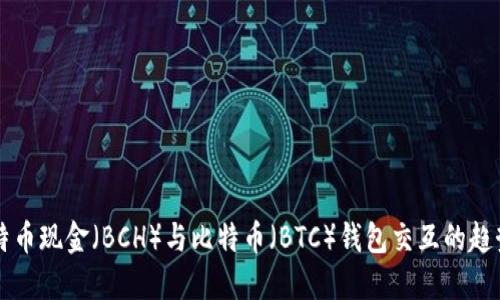 未来比特币现金（BCH）与比特币（BTC）钱包交互的趋势与发展