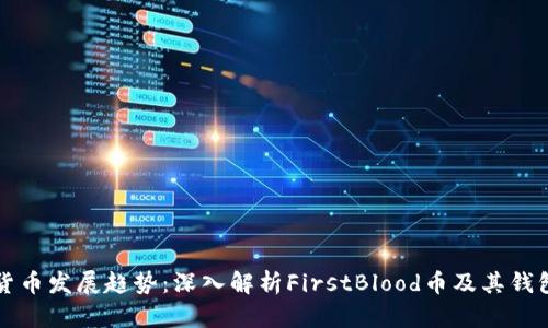 未来加密货币发展趋势：深入解析FirstBlood币及其钱包应用前景