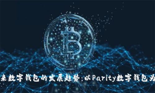 未来数字钱包的发展趋势：以Parity数字钱包为例