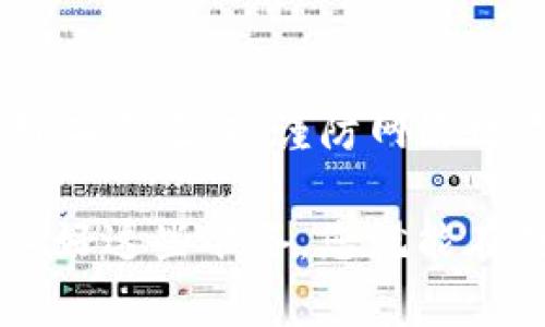 关于“Tokenim钱包的钱会被转走吗”的问题，首先，我们需要明确一个事实：任何数字钱包，包括Tokenim钱包，都是与区块链技术紧密相关的工具。它们的安全性通常取决于用户对私钥和账户的管理情况，以及平台本身的安全性。接下来，让我们深入探讨这一问题。

### 钱包安全性的关键因素

1. 私钥管理
私钥是访问您的数字资产的唯一凭证。无论使用哪种类型的钱包，您都必须保持私钥的安全。如果私钥被第三方获取，您的资产就有被转移的风险。因此，务必确保只在可信赖的设备和网络上管理和存储私钥。

2. 二次验证的重要性
许多现代钱包提供二次验证（2FA）功能来增强安全性。这意味着即使有人得到了您的密码，他们仍然无法轻易访问您的钱包。建议用户启用此功能，以大幅降低资金被转移的风险。

3. 定期更新钱包软件
技术不断发展，老旧版本的钱包可能存在安全漏洞。定期更新钱包软件可以确保您利用最新的安全防护技术。建议用户关注Tokenim钱包的官方网站或社交媒体，以获取最新更新信息。

4. 警惕 phishing 攻击
电子邮件骗局和假网站是常见的攻击手段。黑客经常伪装成合法服务来窃取用户凭证。用户需要小心确认链接和自称为Tokenim的任何电子邮件是否真实，以避免受骗。

### 可能的场景

1. 您的钱包被黑客攻击
这是一个非常令人遗憾的事实，尽管遵循安全最佳实践，但依然有可能遭遇攻击。如果您的设备感染了恶意软件或您访问的网络不安全，您的Tokenim钱包可能会被黑客攻击，导致资金被转走。保持设备的防病毒软件更新和使用防火墙是保护的一部分。

2. 误操作
很多时候，用户会因为不熟悉操作而导致资金丢失。例如，在进行转账时输入错误的地址，或者在不知情的情况下点击了一个恶意链接。此类事件虽不常见，但一旦发生，资金就可能无法找回。因此，充分了解操作流程和仔细检查每次转账的细节是非常重要的。

### 如何保护您的资金

1. 使用高安全性的设备
在安全性较低的设备，比如公共电脑或不安全的Wi-Fi网络上进行交易是非常危险的。建议在安全和私人环境下管理您的资产，确保使用防护措施，并定期更新操作系统和防护软件。

2. 了解社区反馈
积极关注与Tokenim钱包相关的社区反馈，特别是社交媒体或论坛上的用户经验分享。听取他人的意见可以帮助识别潜在的安全隐患，从而增强自己的警惕性。

### 常见问题解答

问题一：如果我的Tokenim钱包被黑客攻击，我能找回我的资金吗？
很遗憾，一旦您的钱包被黑客彻底控制，找回资金的可能性非常小。这是因为加密货币的去中心化特性使得一旦转账完成，这笔交易就不可逆转。因此，强烈建议在使用钱包之前，确保充分了解如何保护您的资产。

问题二：Tokenim钱包可靠吗？
Tokenim钱包的安全性在于您如何使用它。如果您遵循相应的安全措施，比如设定复杂密码、启用二次验证、定期更新等，它是相对安全的。但是请记住，任何技术产品都有风险。因此，用户有责任去学习如何安全使用钱包，尽量降低风险。

### 结束语

在当今数字资产高度发展的时代，保护自己的钱财不被转走是每位用户必须考虑的重要问题。通过掌握私钥的保护、启用二次验证、谨防网络攻击等要素，能够降低资金被转走的风险。虽然这条路充满挑战，但通过学习和实践，你将能有效保护自己的数字资产。

希望大家在使用Tokenim钱包时，能够保持警惕，充分了解风险，并采取预防措施，确保自己的资金安全。真心觉得，只要做好这些准备，您就能在数字货币的海洋中游刃有余，而不必担心资产的安全问题。