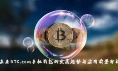 未来BTC.com手机钱包的发展趋势与应用前景分析