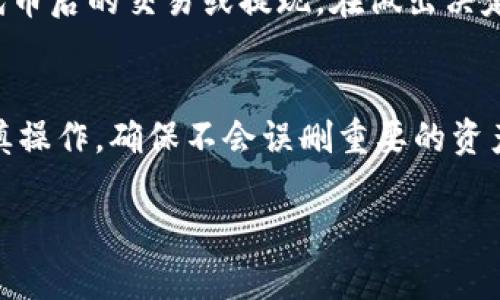 要删除在Tokenim上的代币，您可以按照以下步骤进行操作。但请注意，具体步骤可能会因平台的更新而有所变化，因此请确保查看Tokenim的最新指南或支持文档。

步骤一：登录您的Tokenim账户
首先，您需要登录到您的Tokenim账户。如果还没有注册或者忘记了密码，请按照平台提供的指引进行注册或密码重置。

步骤二：找到您想要删除的代币
登录后，在您的账户仪表板上，浏览您的资产列表，找到您想要删除的代币。通常，您会在“资产”或“我的钱包”部分找到相关信息。

步骤三：选择删除或移除选项
在找到代币后，查看相关选项。Tokenim可能会提供“删除”或“移除”的按钮。点击该按钮以开始删除过程。

步骤四：确认删除
系统通常会要求您确认删除。这是为了防止误操作。在确认之前，确保您确实想要删除该代币，因为此操作可能是不可撤回的。

步骤五：检查代币是否已被删除
完成删除后，返回到您的资产列表，确认该代币已经不再显示。这将确保您成功删除了该代币。

注意事项
在删除代币之前，请确保您了解删除的后果。某些交易所可能会限制您在删除代币后的交易或提现。在做出决定之前，请务必考虑清楚。

总结
在Tokenim上删除代币的过程相对简单，只需几个步骤即可完成。然而，必须谨慎操作，确保不会误删重要的资产。如果您在此过程中遇到任何问题，建议联系Tokenim的客服支持以获取帮助。

如果您还有其他进一步的问题或需要帮助，请随时告诉我！