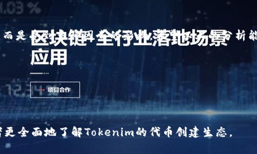 Tokenim是一个区块链项目，它允许用户创建和管理代币，通常被称为token。关于Tokenim最多可以创建多少个token，其实这个问题没有一个固定的答案，主要取决于该平台的具体技术设计和限制。不过，可以从以下几个方面来探讨这个主题。

1. 技术限制

Token的创建数量可能会受到智能合约代码的限制。例如，一些区块链系统在设计时会设定每种代币的发售上限，以防止通货膨胀或其它经济问题。这意味着用户在Tokenim平台上创建token时，需要考虑每种代币可以发行的最大数量。


2. 市场需求

市场对token的需求也是决定创建数量的重要因素。如果市场对某一类型的token需求旺盛，开发者可能会选择推出更多相关的代币。但如果市场需求有限，过多的token可能会导致竞争加剧，从而影响其价值。


3. 监管政策

随着区块链技术的发展，各国对数字货币和token的监管也在不断加强。一些监管机构可能会对token的发行数量设置限制，以防止洗钱、诈骗等不法行为。因此，在创建token之前，了解相关的法律法规至关重要。


4. 案例分析

历史上，有很多项目因过量发行token而失败。比如某些项目在未能获得用户认可的情况下，迅速圈钱发行了大量token，最终导致市场饱和，用户失去信心。因此，在Tokenim平台创建token时，合理规划token的总量分配是保持长期价值的关键。


5. 代币经济模型

在创建token时，还需考虑其经济模型。例如，设定token的销毁机制、质押奖励等，都是影响用户购买和持有的因素。这种模型可以帮助规范token的供应，使其长期处于一个健康的经济体系中。


对于