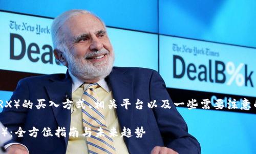 在这里我给你介绍一下TRON（TRX）的买入方式、相关平台以及一些需要注意的事项。希望这能对你有所帮助。

### 如何安全买入TRON（TRX）：全方位指南与未来趋势