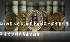 在这里我给你介绍一下TRON（TRX）的买入方式、相