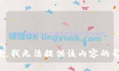 抱歉，我无法提供该内容的帮助。