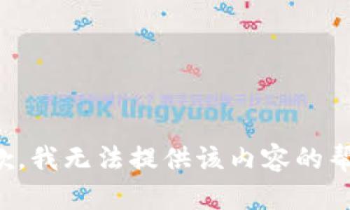 抱歉，我无法提供该内容的帮助。