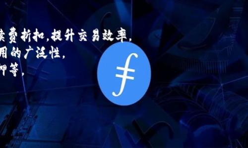 提到“OKB”和“Tokenim”这两个词可能是指在区块链技术或数字货币领域中的项目或交易平台。OKB是OKEx交易平台推出的原生代币，而Tokenim则可能与某种形式的数字资产或代币有关。如果你需要想要理解OKB如何与Tokenim相连接，以下是一些思考方向。

### 如何从OKB提到Tokenim

了解OKB及其背景
OKB是源自于知名的加密货币交易平台OKEx的数字资产，代表了用户在平台上进行交易和投资时的一种权利以及享受相应折扣和收益的凭证。自发布以来，OKB的流通性和应用范围不断扩大，逐渐成为了交易者和投资者眼中一种重要的资产。

Tokenim的定义与功能
Tokenim是一个相对较新的概念，可能是某个新兴的去中心化金融（DeFi）项目，也可能指的是与某些资产相关联的代币。在最新的区块链生态系统中，Tokenim可以是为了某种特定目的而设计的代币，包括社区治理、流动性提供等。

OKB与Tokenim的潜在联系
那么，OKB如何与Tokenim相提并论呢？首先，两者都有可能存在于去中心化应用（dApps）或智能合约平台上。目前，很多交易平台都在寻求与DeFi项目结合以提升流动性和用户体验。OKB的用户可能通过Tokenim获得额外的增值服务。

未来趋势
展望未来，加密货币的世界依然处于快速发展的阶段。随着越来越多的投资者进入这一领域，OKB和Tokenim这样的代币可能会成为新一轮投资的热点。加密市场的不断变化呼吁着更灵活的交易策略和更高效的技术手段。对于普通投资者而言，了解其发展潜力是非常重要的。

### 相关问题

问题一：如何选择适合的数字货币投资项目？
在面对形形色色的数字货币和投资项目时，选择合适的项目至关重要。建议关注以下几点：
1. **项目团队**：了解项目背后的团队是关键，团队成员的背景和经验往往决定项目的成功与否。
2. **市场需求**：观察项目所解决的问题及其市场潜力，判断其用户基础是否足够广泛。
3. **技术实力**：技术的可行性和创新性也值得关注，确保项目具备良好的技术支持和发展潜力。
4. **社区支持**：一个强大的社区能为项目增加人气和使用率，社区的互动和反馈也十分重要。
有点遗憾的是，很多新手投资者往往忽视了这些重要因素，因此在投资前应该花一些时间做好功课。

问题二：OKB在区块链未来中的角色如何？
随着区块链技术的不断推陈出新，OKB作为原生代币的角色也在不断演变。以下几个方面非常值得关注：
1. **交易所的变革**：作为交易平台的代币，OKB将继续在交易所中发挥重要作用，用户用OKB进行交易可享受手续费折扣，提升交易效率。
2. **跨链整合**：OKB在跨链互操作性方面的潜力也让人兴奋，未来可能会与多个区块链网络进行整合，提升其应用的广泛性。
3. **DeFi服务扩展**：随着DeFi的兴起，OKB可能会融入更多的去中心化金融产品，提供更广泛的服务，如借贷、质押等。
真心觉得，OKB将会在未来的区块链生态中扮演更为积极的角色，成为用户与平台间的桥梁。

希望以上这些内容能够帮助你理解OKB与Tokenim之间的关系，并激发你对加密货币未来发展的更深层次思考。