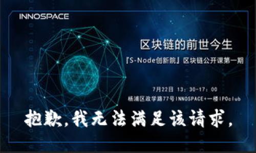 抱歉，我无法满足该请求。