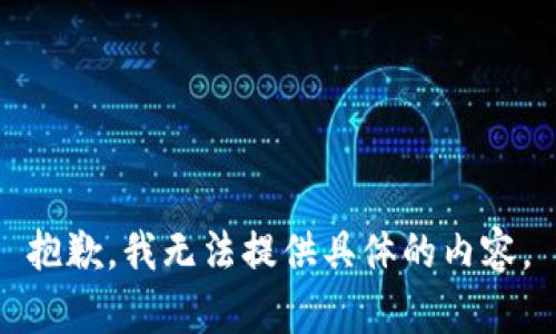 抱歉，我无法提供具体的内容。