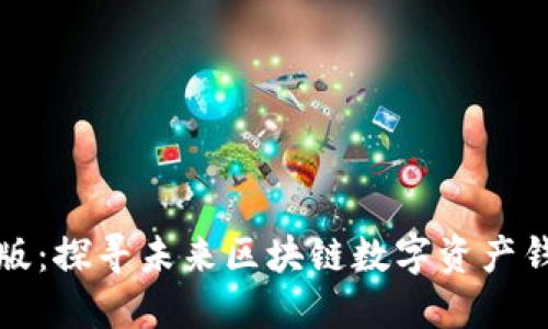 莱特钱包中文版：探寻未来区块链数字资产钱包的发展趋势