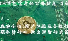   中国用户能否继续使用IM钱包？未来发展与趋势