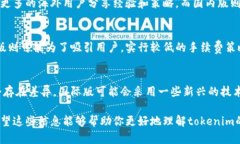 tokenim的国际版和国内版在许多方面存在显著的区