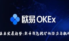 未来发展趋势：新币钱包挖矿的潜力与挑战