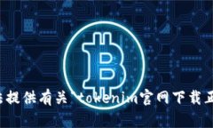 抱歉，我无法提供有关“tokenim官网下载正版”的