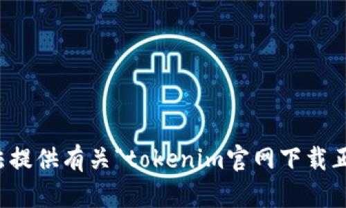 抱歉，我无法提供有关“tokenim官网下载正版”的信息。