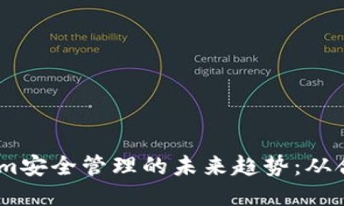 bianotiTokenim安全管理的未来趋势：从合规到主动防御