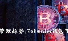 未来数字资产管理趋势：Tokenim钱包下载及使用详