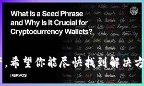 抱歉，你忘记了 Tokenim 的助记词，这可能会导致你无法访问你的账户或资产。助记词是区块链钱包中非常重要的一部分，它通常用于恢复你的钱包或访问其中的资金。以下是一些建议，帮助你处理这种情况：

### 1. 尝试回忆助记词
有时候，放松心情后可以更容易回忆起之前的助记词。你可以：

- 找一个安静的地方，闭上眼睛，尽量回想你当初是如何生成或记录下这些助记词的。
- 试着回想当时保存助记词的地点，比如纸张、手机备忘录或密码管理应用。
  
### 2. 检查备份
如果你有备份助记词的习惯：
- 检查你的电子邮件，是否有相关记录。
- 查看云存储服务（如 Google Drive、Dropbox 等），看看是否上传过相关文件。

### 3. 使用钱包恢复功能
如果你有其他相关的备份信息，许多钱包应用提供了通过其他方式恢复账户的选项（如私钥、助记词的部分信息等）。你可以尝试：

- 找到钱包界面中恢复或者导入的钱包选项，按照提示操作。
  
### 4. 寻求专业帮助
如果你尝试了以上方法仍无法找回助记词，可以考虑寻找专业的服务，他们可能会提供帮助，但请务必谨慎选择，以免遇到诈骗。

### 5. 加强未来的安全防范
为了避免将来的困扰，记得在今后：
- 记录和安全保存助记词，并考虑使用物理设备（如硬件钱包）来加强安全。
- 定期更新密码和备份方式，确保信息不会丢失。

总之，失去助记词是一件非常令人遗憾的事，但尝试以上方法也许能够帮助你找回你的资产。希望你能尽快找到解决方案！