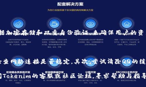 以下是关于如何使用QQ下载Tokenim钱包的详细步骤以及相关信息。

### 下载Tokenim钱包的步骤

#### 1. 准备工作
在下载Tokenim钱包之前，确保您有QQ应用的最新版本，并且您的手机已经连接到互联网。

#### 2. 打开QQ
- 找到手机中的QQ应用图标并点击打开。

#### 3. 使用QQ搜索
- 在QQ的界面上，您会看到一个搜索框，通常位于页面的顶部。点击搜索框。

#### 4. 输入关键词
- 在搜索框中输入“Tokenim钱包”，然后点击“搜索”按钮。

#### 5. 找到下载链接
- 在搜索结果中，您可能会找到Tokenim钱包的官方网站或者相关下载链接。点击相应的链接进入。

#### 6. 下载应用
- 您将被重定向到Tokenim钱包的下载页面。在这里，您可以选择适合您手机系统的下载链接（如Android或iOS）。
- 点击下载链接，根据提示完成安装。

#### 7. 安装并使用
- 下载完成后，找到下载的应用，点击安装。如果是Android手机，您可能需要在设置中允许安装未知来源的应用。
- 安装完成后，打开Tokenim钱包，按照屏幕上的提示进行注册和设置。

### 一些使用Tokenim钱包的小提示

- **安全性**: 为确保您的资金安全，请设置一个强密码，并启用双重身份验证。
- **备份**: 记得备份您的钱包信息和私钥，以防丢失。
- **更新**: 定期更新您的钱包应用，以获得最新的安全和功能性。

### 常见问题解答

#### 问题1: Tokenim钱包安全吗？

真心觉得，安全性是使用任何数字钱包时最重要的考虑因素。Tokenim钱包采用多层保护措施，包括加密存储和双重身份验证，来确保用户的资产安全。此外，官方也建议用户定期更改密码并启用安全设置，以进一步减少风险。

#### 问题2: 如果遇到下载问题怎么办？

有点遗憾的是，有时下载过程可能会出现问题，比如下载失败或者无法找到安装包。首先，您可以检查网络连接是否稳定。其次，尝试清除QQ的缓存，或者重启设备。如果这些方法仍然无效，不妨考虑访问Tokenim的官方网站获取其他下载选项。

这些步骤和提示能帮助您成功下载和使用Tokenim钱包。如果在过程中遇到任何问题，请随时访问Tokenim的客服或社区论坛，寻求帮助与指导。希望您在使用Tokenim钱包的过程中，能够享受到便利和安全的数字货币管理体验！
