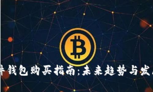 IM硬件钱包购买指南：未来趋势与发展前景