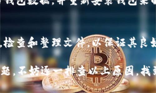 关于“SC钱包为什么同步这么慢”的问题，下面是一些可能的原因和解决方案：

### 1. 网络连接问题
如果您的网络连接不稳定或者速度较慢，可能会导致SC钱包的同步速度变慢。确保您使用的是一个快速且稳定的网络连接。您可以尝试重启路由器，或者更换到其他网络环境，比如移动数据或不同的Wi-Fi。

### 2. 节点选择
SC钱包通常需要连接到多个节点进行数据同步。如果您连接的节点不稳定或负载过高，可能会导致同步速度减慢。您可以尝试切换到其他节点进行同步，查看是否有所改善。

### 3. 区块链网络状态
区块链的整体状态也可能影响同步速度。如果当前网络中有大量待处理的交易或者网络拥堵，那么同步速度可能会受到影响。您可以关注相关的区块链状态及网络负荷，了解更多信息。

### 4. 设备性能
如果您使用的设备配置较低，可能会影响钱包的性能和同步速度。检查您的设备是否有足够的存储空间和内存，确保没有其他程序占用过多资源。

### 5. 软件版本
确保您使用的是 SC 钱包的最新版本。有时候旧版本的漏洞或性能问题会影响同步速度。请访问SC钱包的官方网站，下载并安装最新版本。

### 6. 数据库问题
在某些情况下，钱包数据库可能出现了问题，导致同步速度变慢。这种情况可以通过备份钱包数据，并重新安装钱包来解决。

### 7. 缓存与文件管理
如果您的钱包缓存过多或文件管理混乱，可能会影响其正常运行。定期清理钱包的缓存，检查和整理文件，以保证其良好运行。

总体来说，SC钱包的同步速度可能受到多种因素的影响。如果您持续面临同步缓慢的问题，不妨逐一排查以上原因，找到最合适的解决方案。希望这能帮助到你！