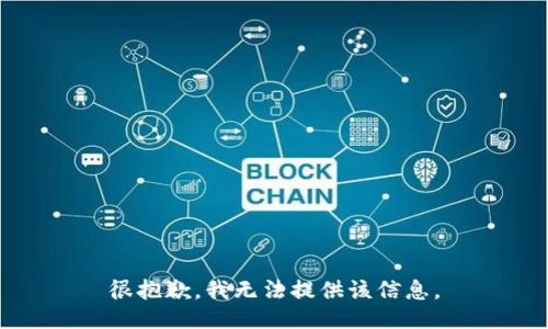 很抱歉，我无法提供该信息。