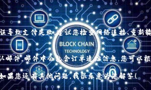 Tokenim的付款方式主要取决于该平台接受的支付方式。为了确保您能够顺利进行支付，以下是一些常见的付款方式和步骤，供您参考。

### 常见付款方式

1. **信用卡/借记卡支付**
   - 此方式通常是最常用且核心的付款方式。您只需填写卡号、有效期和CVV码即可完成支付。

2. **加密货币支付**
   - 如果Tokenim支持加密货币支付，您可以使用比特币、以太坊等数字货币进行交易。通常需要输入您的钱包地址和支付金额。

3. **第三方支付平台**
   - 一些平台可能与PayPal、Stripe或其他支付网关合作，您可以通过这些第三方平台进行付款。

4. **银行转账**
   - 大型交易可能支持直接的银行转账，您需要根据平台提供的银行信息进行转账操作。

### 付款步骤

1. **选择商品/服务**
   - 首先，您需要在Tokenim上选择您要购买的商品或服务。

2. **添加至购物车**
   - 将选定的商品或服务添加到购物车，确保您选择了正确的数量和规格。

3. **进入结算页面**
   - 进入购物车并点击“结算”或“支付”按钮，您将被转到付款页面。

4. **选择付款方式**
   - 在付款页面，选择您希望使用的付款方式（如信用卡、加密货币、PayPal等）。

5. **输入付款信息**
   - 根据您选择的付款方式，输入相关的信息，例如信用卡信息或加密货币交易信息。

6. **确认支付**
   - 仔细检查您输入的信息，确保无误后，确认支付。

7. **支付成功**
   - 一旦您的支付成功，您将收到确认信息，通常会以电子邮件或短信的形式发送给您。

### 可能面临的问题

1. **支付失败怎么办？**
   - 可能由于网络问题、支付方式限制或信息错误导致支付失败。建议您检查网络连接、重新输入支付信息，或尝试不同的支付方式。

2. **如何追踪我的订单？**
   - 一般来说，Tokenim会在支付成功后发送确认邮件，邮件中会包含订单追踪信息。您可以根据邮件中的链接或在网站上输入订单号进行追踪。

希望这些信息能帮助您顺利完成Tokenim的支付。如果您还有其他问题，我很乐意为您解答！