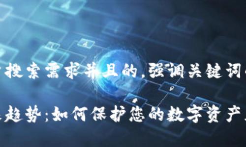 思考一个符合用户搜索需求并且的，强调关键词的未来发展或趋势

冷钱包诈骗的未来趋势：如何保护您的数字资产免受威胁