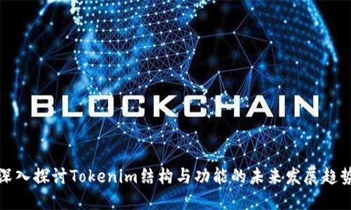 深入探讨Tokenim结构与功能的未来发展趋势