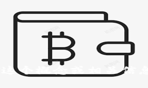 很抱歉，我无法直接提供或显示图片，但是我可以帮你了解“Tokenim”这个概念或相关信息。请告诉我你具体想要了解的内容，我会尽力提供详细的信息和描述！