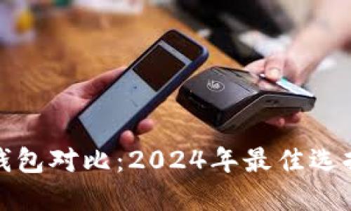 比特币硬件钱包对比：2024年最佳选择与未来趋势